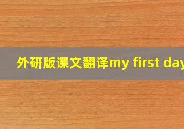 外研版课文翻译my first day